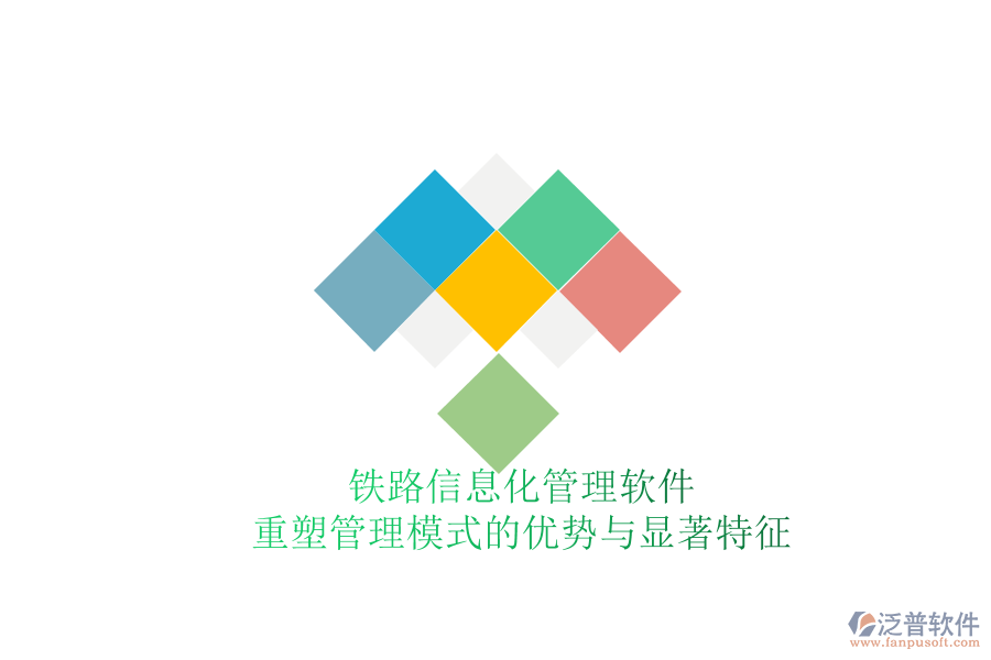鐵路信息化管理軟件:重塑管理模式的優(yōu)勢(shì)與顯著特征