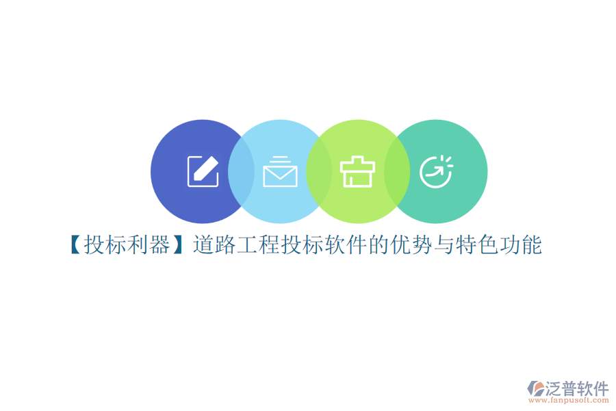【投標(biāo)利器】道路工程投標(biāo)軟件的優(yōu)勢與特色功能