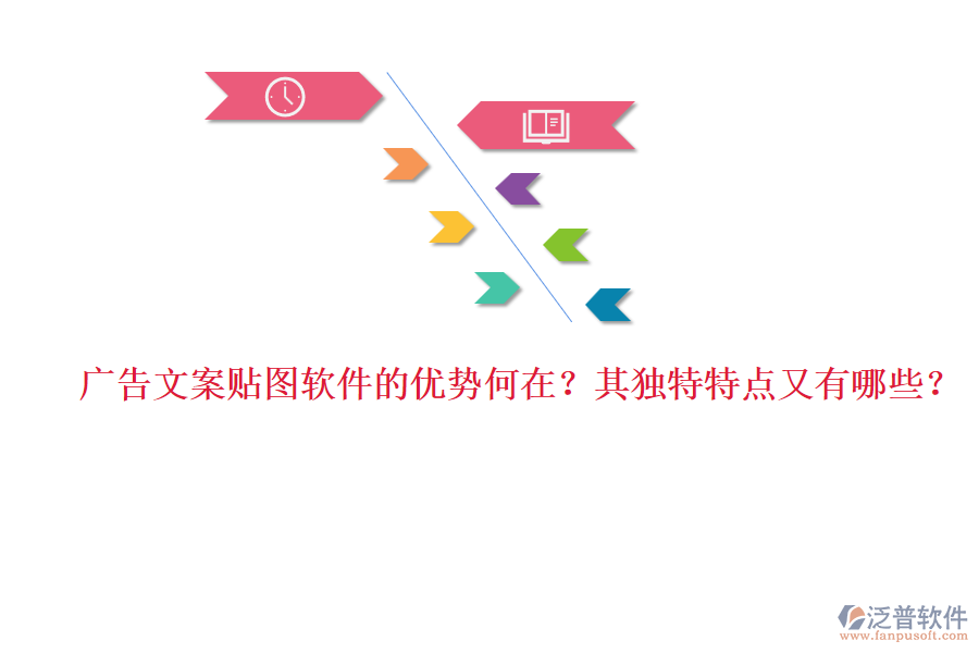 廣告文案貼圖軟件的優(yōu)勢(shì)何在？其獨(dú)特特點(diǎn)又有哪些？