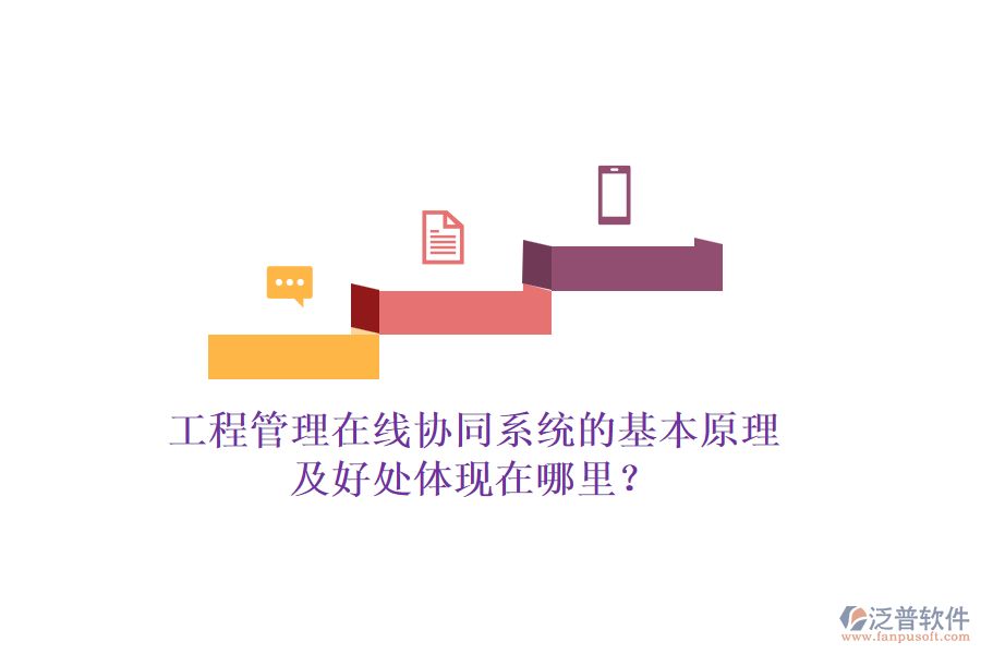 工程管理在線協(xié)同系統(tǒng)的基本原理及好處體現(xiàn)在哪里？