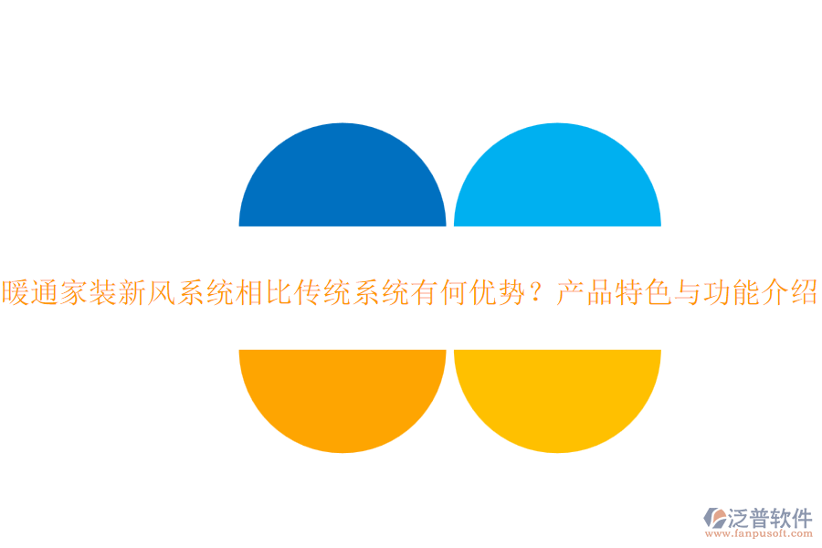 暖通家裝新風(fēng)系統(tǒng)相比傳統(tǒng)系統(tǒng)有何優(yōu)勢(shì)？產(chǎn)品特色與功能介紹？