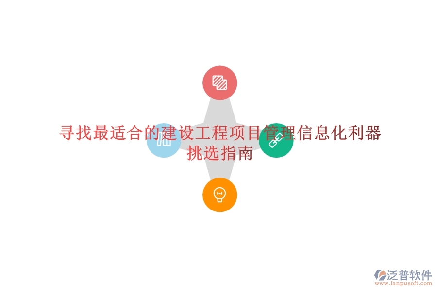 尋找最適合的建設(shè)工程項(xiàng)目管理信息化利器？挑選指南