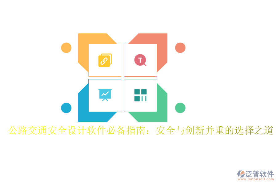 公路交通安全設(shè)計軟件必備指南:安全與創(chuàng)新并重的選擇之道