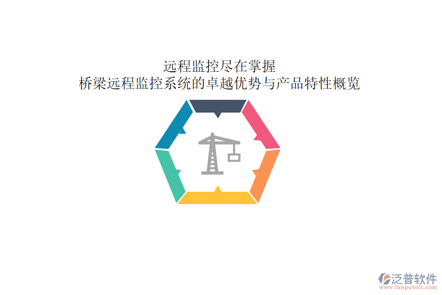 遠(yuǎn)程監(jiān)控，盡在掌握：橋梁遠(yuǎn)程監(jiān)控系統(tǒng)的卓越優(yōu)勢(shì)與產(chǎn)品特性概覽