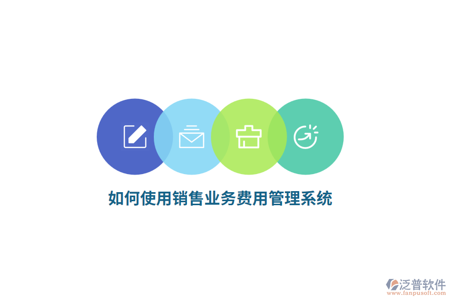如何使用銷售業(yè)務(wù)費用管理系統(tǒng)?