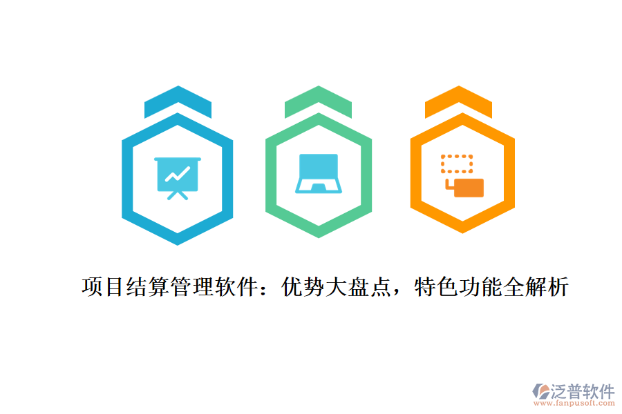項(xiàng)目結(jié)算管理軟件：優(yōu)勢大盤點(diǎn)，特色功能全解析