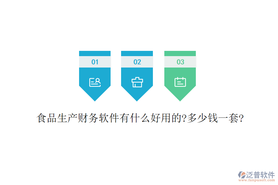 食品生產(chǎn)財務軟件有什么好用的?多少錢一套?