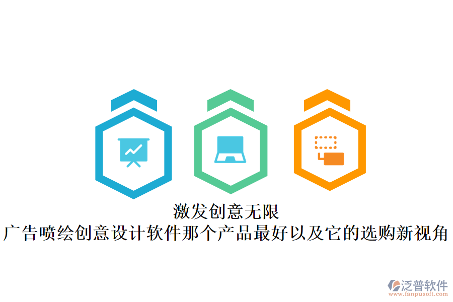 激發(fā)創(chuàng)意無限：廣告噴繪創(chuàng)意設(shè)計(jì)軟件那個(gè)產(chǎn)品最好以及它的選購新視角