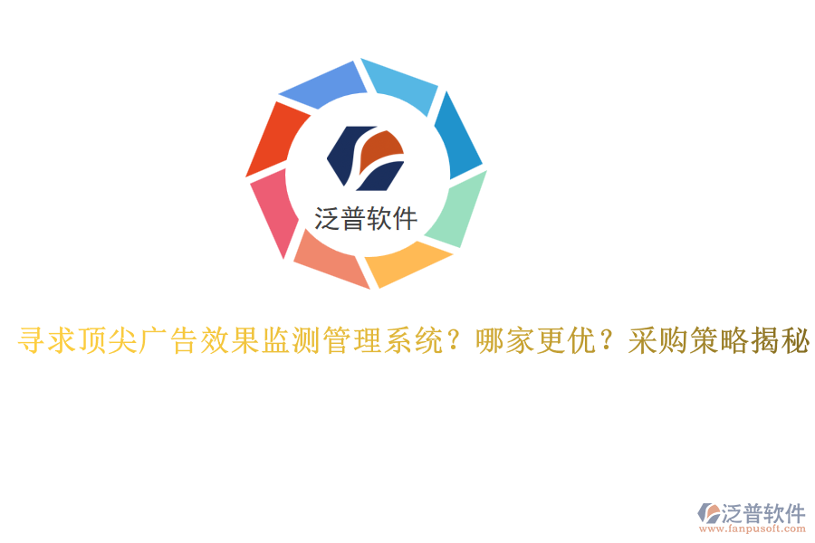 尋求頂尖廣告效果監(jiān)測管理系統(tǒng)？哪家更優(yōu)？采購策略揭秘