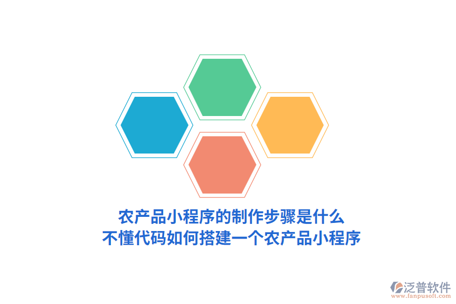 農(nóng)產(chǎn)品小程序的制作步驟是怎樣的，不懂代碼如何搭建一個農(nóng)產(chǎn)品小程序？