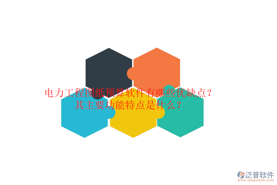 電力工程圖紙預(yù)算軟件有哪些優(yōu)缺點(diǎn)？其主要功能特點(diǎn)是什么？
