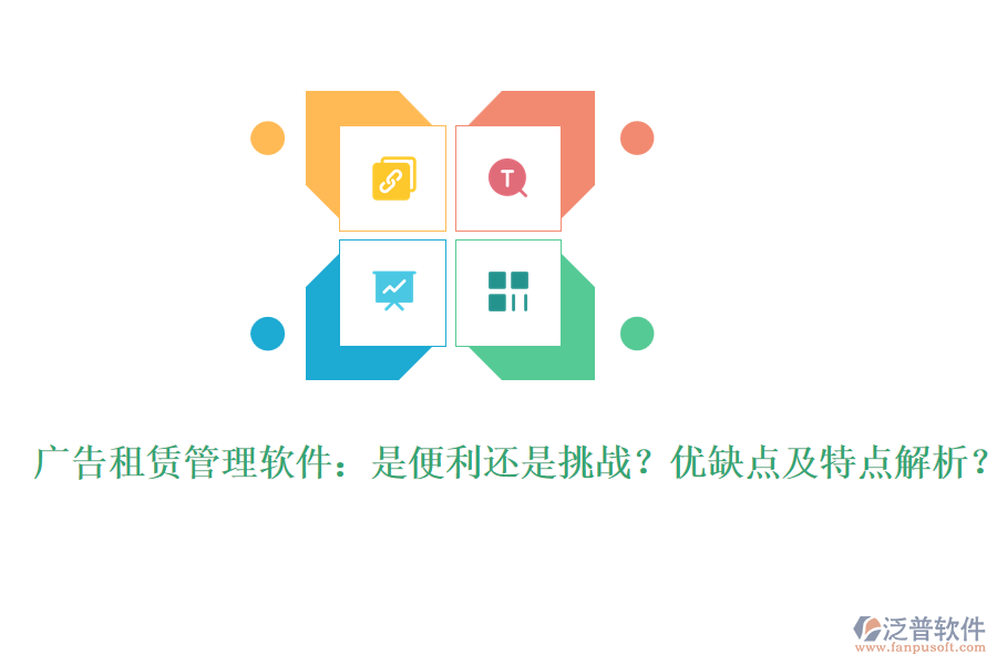 廣告租賃管理軟件：是便利還是挑戰(zhàn)？?jī)?yōu)缺點(diǎn)及特點(diǎn)解析？