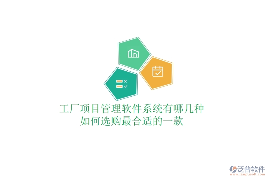 工廠項(xiàng)目管理軟件系統(tǒng)有哪幾種，如何選購最合適的一款？