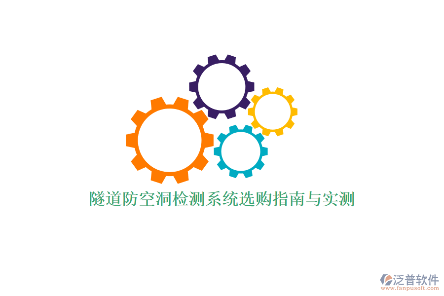 隧道防空洞檢測(cè)系統(tǒng)選購指南與實(shí)測(cè)