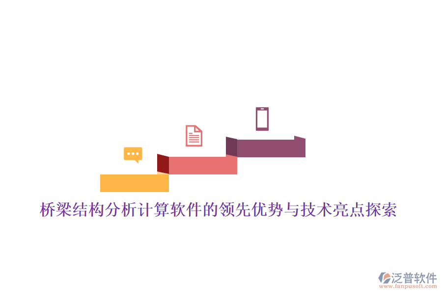 橋梁結(jié)構(gòu)分析計(jì)算軟件的領(lǐng)先優(yōu)勢與技術(shù)亮點(diǎn)探索