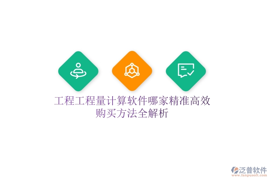 工程工程量計(jì)算軟件哪家精準(zhǔn)高效？購(gòu)買(mǎi)方法全解析