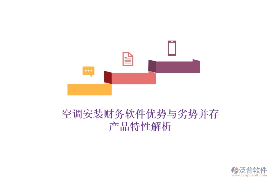 空調(diào)安裝財務(wù)軟件：優(yōu)勢與劣勢并存，產(chǎn)品特性解析？