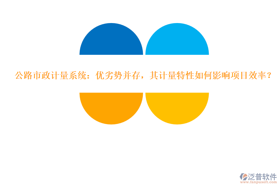公路市政計量系統(tǒng)：優(yōu)劣勢并存，其計量特性如何影響項目效率？