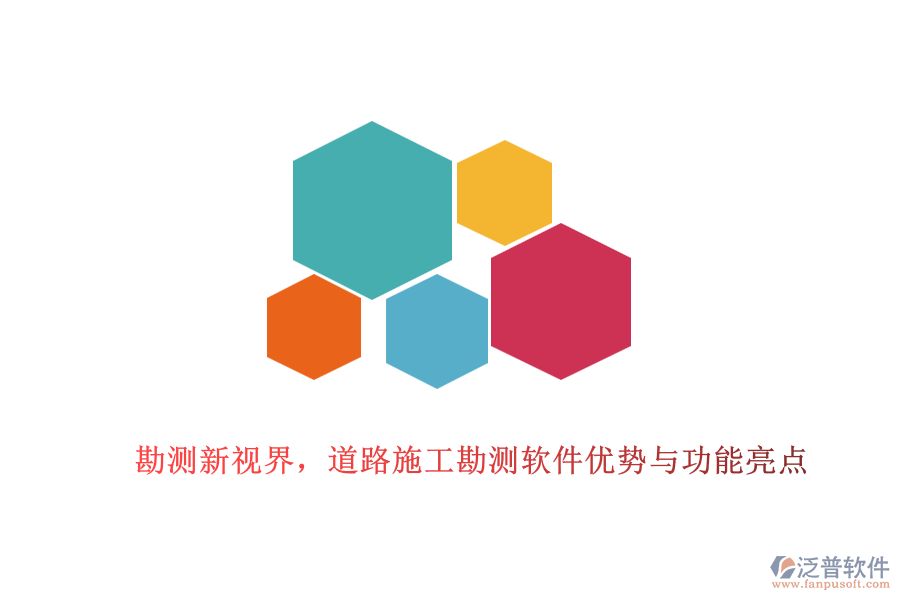 勘測新視界，道路施工勘測軟件優(yōu)勢與功能亮點