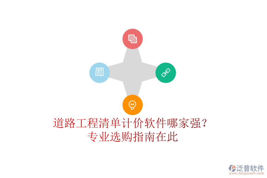 道路工程清單計(jì)價(jià)軟件哪家強(qiáng)？專業(yè)選購(gòu)指南在此