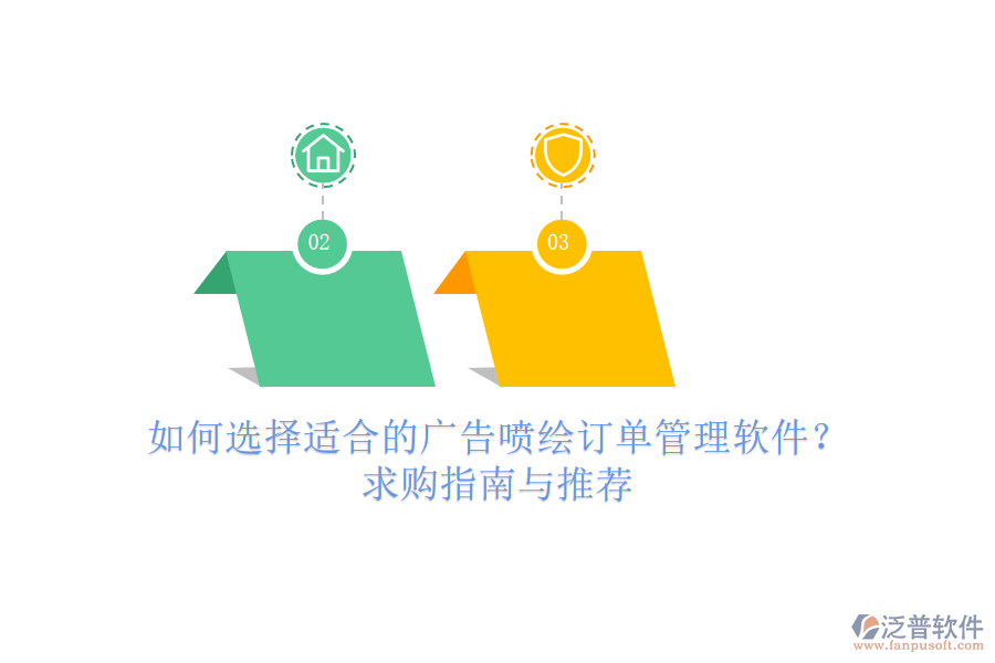 如何選擇適合的廣告噴繪訂單管理軟件？求購指南與推薦