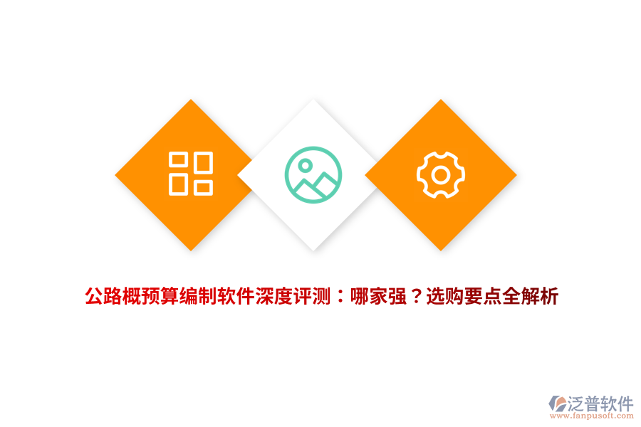 公路概預(yù)算編制軟件深度評(píng)測(cè)：哪家強(qiáng)？選購要點(diǎn)全解析