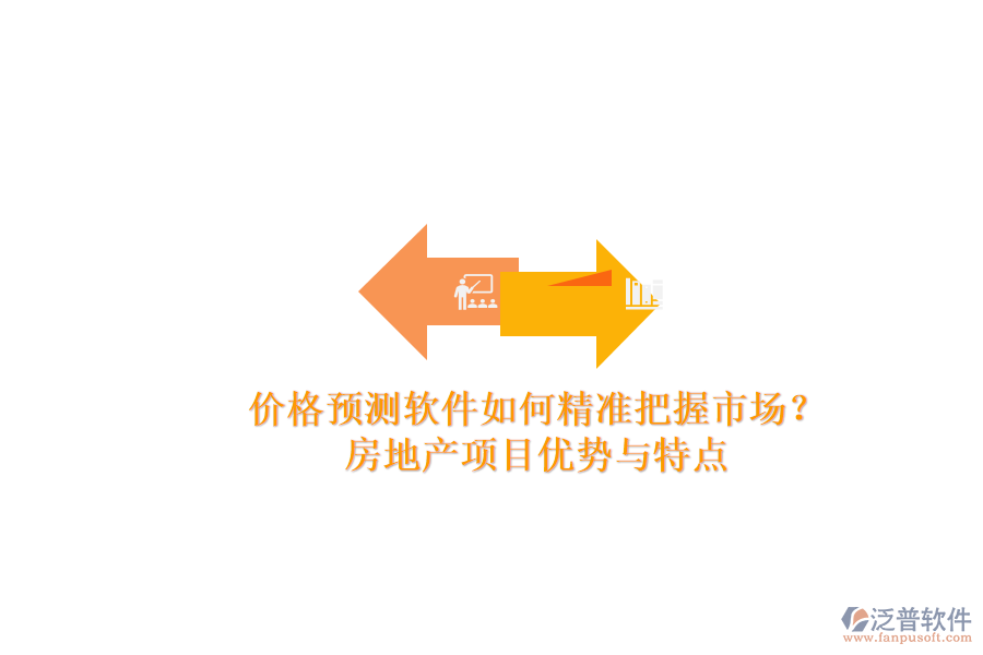 價(jià)格預(yù)測(cè)軟件如何精準(zhǔn)把握市場(chǎng)？房地產(chǎn)項(xiàng)目?jī)?yōu)勢(shì)與特點(diǎn)