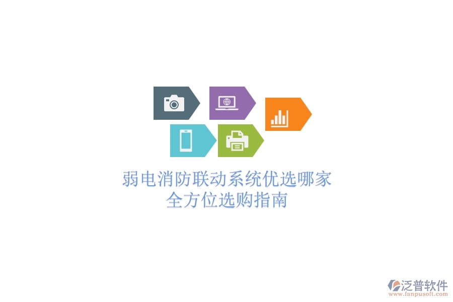 弱電消防聯(lián)動(dòng)系統(tǒng)優(yōu)選哪家?全方位選購指南