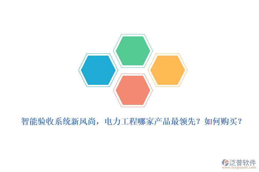 智能驗收系統(tǒng)新風(fēng)尚，電力工程哪家產(chǎn)品最領(lǐng)先？如何購買？