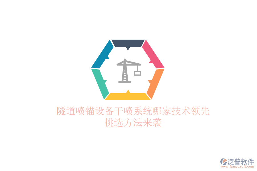 隧道噴錨設(shè)備干噴系統(tǒng)哪家技術(shù)領(lǐng)先?挑選方法來襲