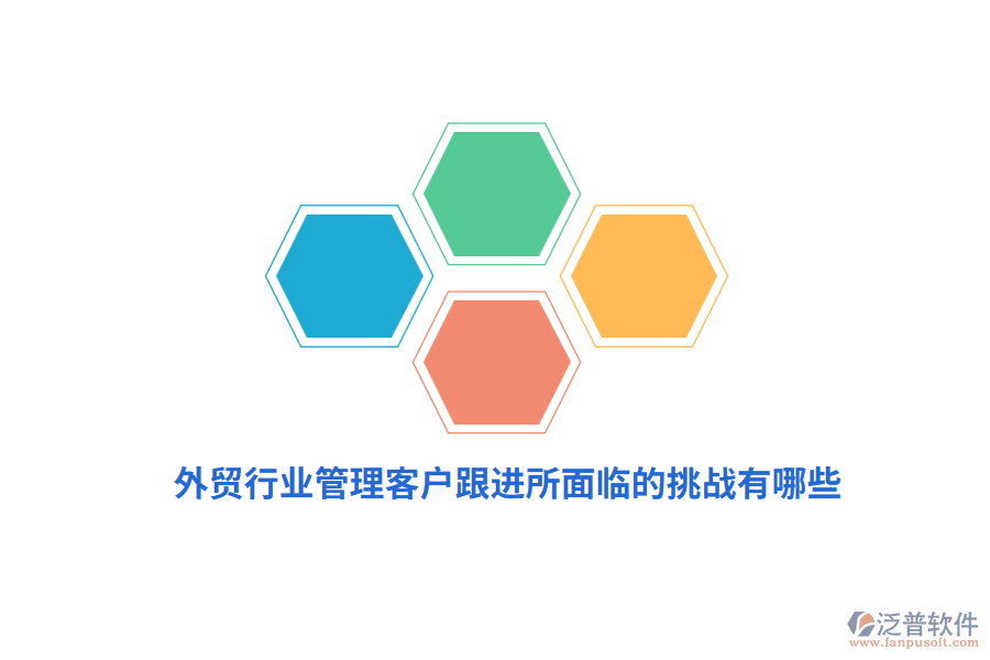外貿(mào)行業(yè)管理客戶跟進(jìn)所面臨的挑戰(zhàn)有哪些？