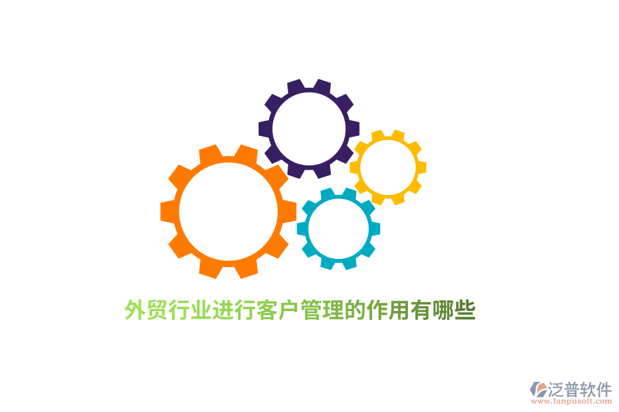 外貿(mào)行業(yè)進(jìn)行客戶(hù)管理的作用有哪些？