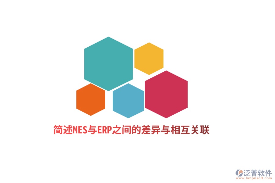 簡(jiǎn)述MES與ERP之間的差異與相互關(guān)聯(lián)