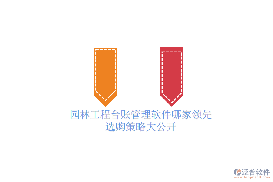 園林工程臺(tái)賬管理軟件哪家領(lǐng)先？選購(gòu)策略大公開(kāi)