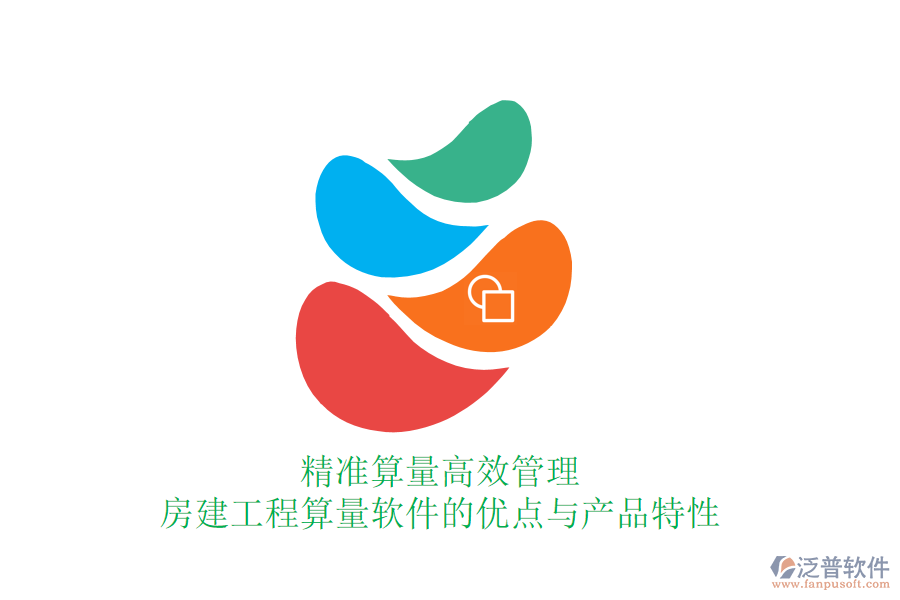 精準(zhǔn)算量，高效管理：房建工程算量軟件的優(yōu)點與產(chǎn)品特性