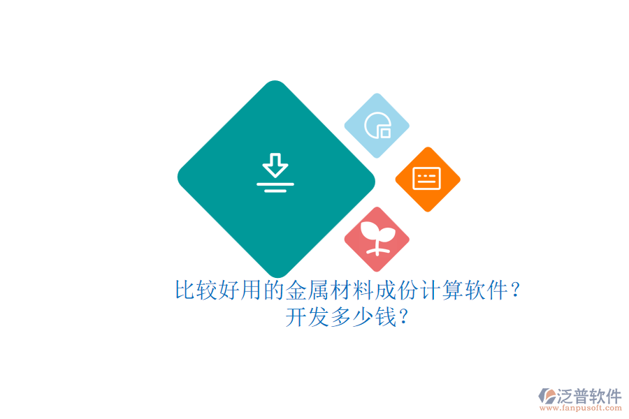 比較好用的金屬材料成份計(jì)算軟件？開發(fā)多少錢？