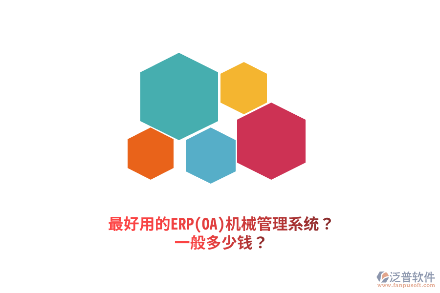 最好用的ERP(OA)機械管理系統(tǒng)？一般多少錢？