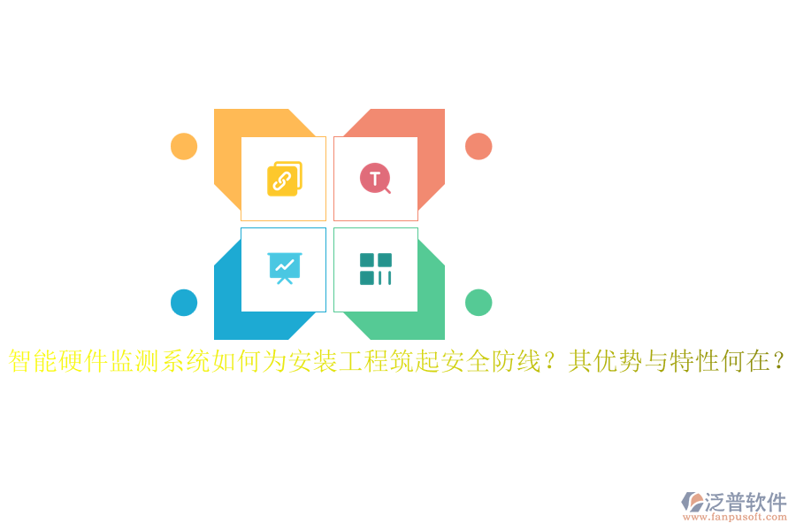 智能硬件監(jiān)測系統(tǒng)如何為安裝工程筑起安全防線？其優(yōu)勢與特性何在？