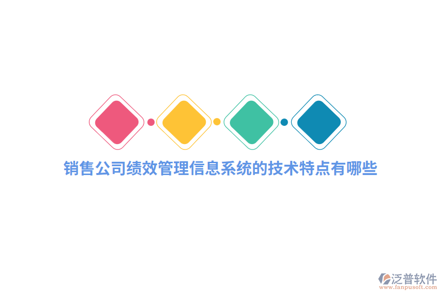 銷售公司績(jī)效管理信息系統(tǒng)的技術(shù)特點(diǎn)有哪些？