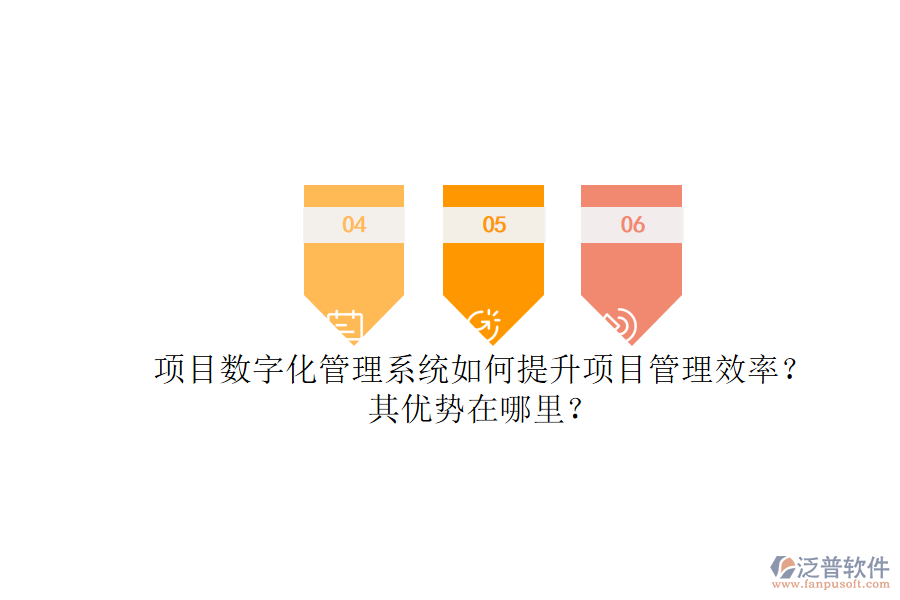 項(xiàng)目數(shù)字化管理系統(tǒng)如何提升項(xiàng)目管理效率？其優(yōu)勢(shì)在哪里？