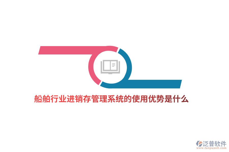 船舶行業(yè)進(jìn)銷存管理系統(tǒng)的使用優(yōu)勢(shì)是什么?