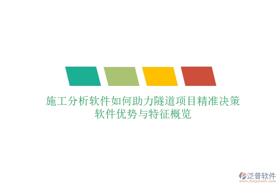 施工分析軟件如何助力隧道項(xiàng)目精準(zhǔn)決策？軟件優(yōu)勢(shì)與特征概覽