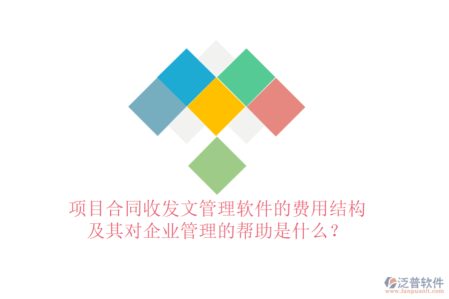 項目合同收發(fā)文管理軟件的費用結(jié)構及其對企業(yè)管理的幫助是什么？