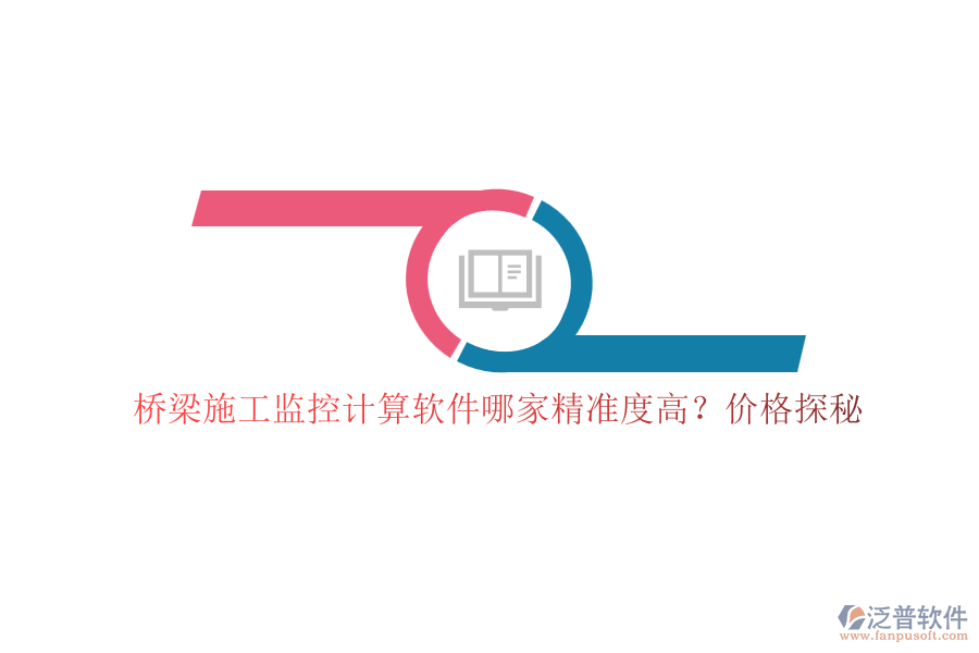 橋梁施工監(jiān)控計算軟件哪家精準(zhǔn)度高？價格探秘