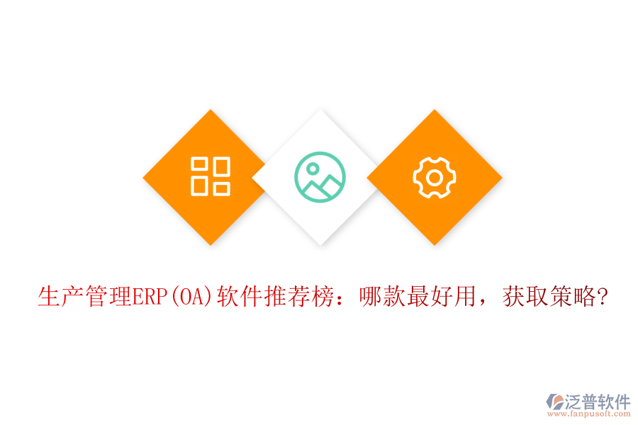 生產(chǎn)管理ERP(OA)軟件推薦榜：哪款最好用，獲取策略?