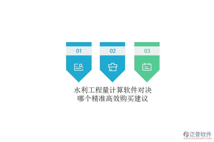 水利工程量計算軟件對決，哪個精準高效？購買建議