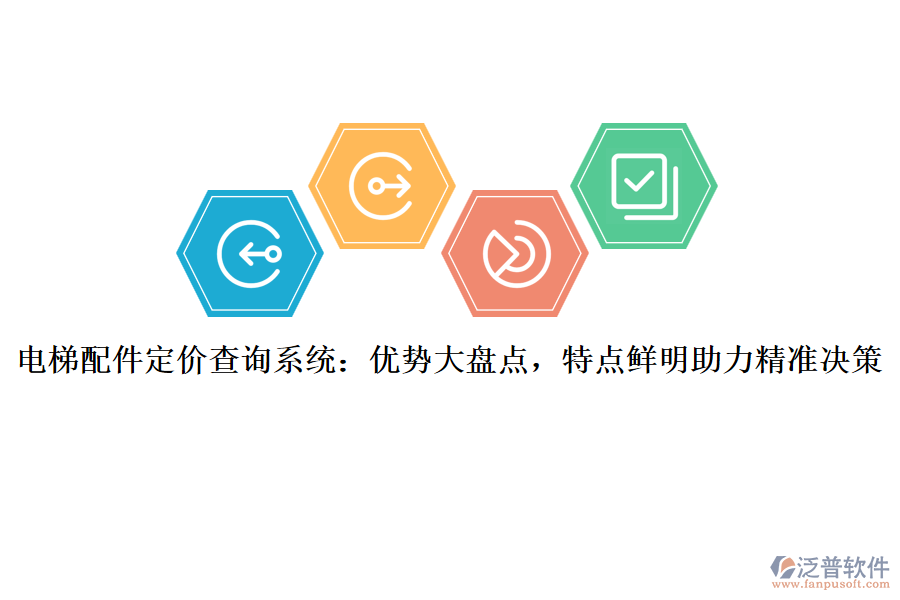 電梯配件定價(jià)查詢系統(tǒng)：優(yōu)勢(shì)大盤(pán)點(diǎn)，特點(diǎn)鮮明助力精準(zhǔn)決策