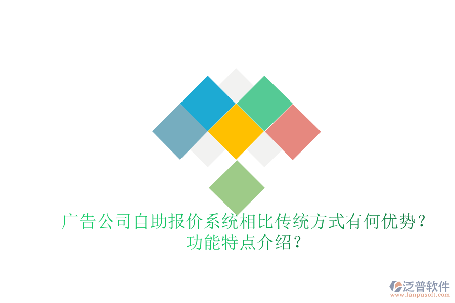 廣告公司自助報價系統(tǒng)相比傳統(tǒng)方式有何優(yōu)勢？功能特點介紹？