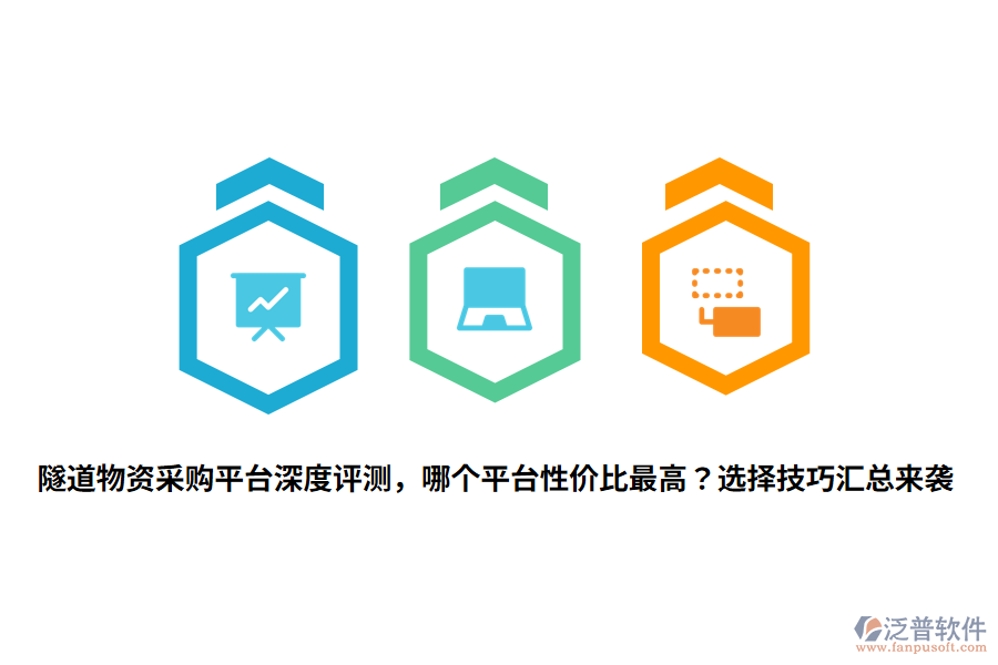 隧道物資采購平臺深度評測，哪個平臺性價比最高？選擇技巧匯總來襲