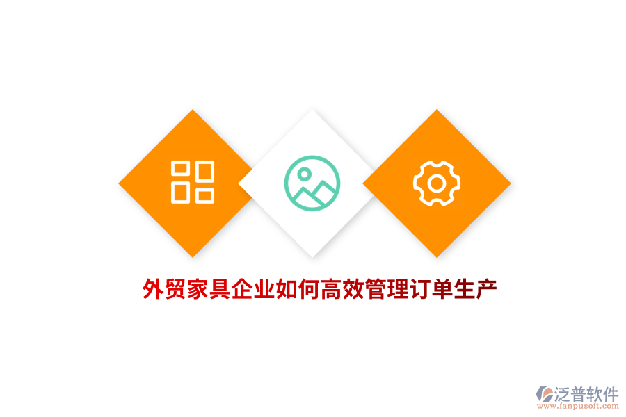 外貿(mào)家具企業(yè)如何高效管理訂單生產(chǎn)？